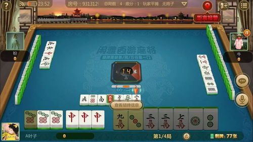 閑雅西游麻將 三人約戰與“拐了”立四打法探討